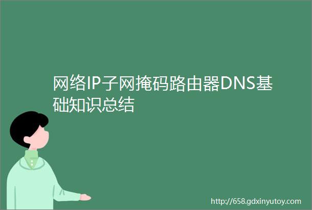 网络IP子网掩码路由器DNS基础知识总结