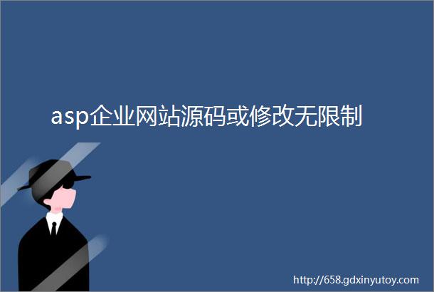 asp企业网站源码或修改无限制