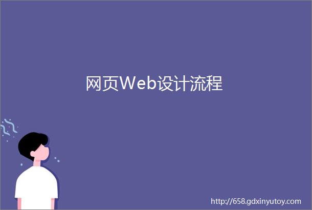网页Web设计流程